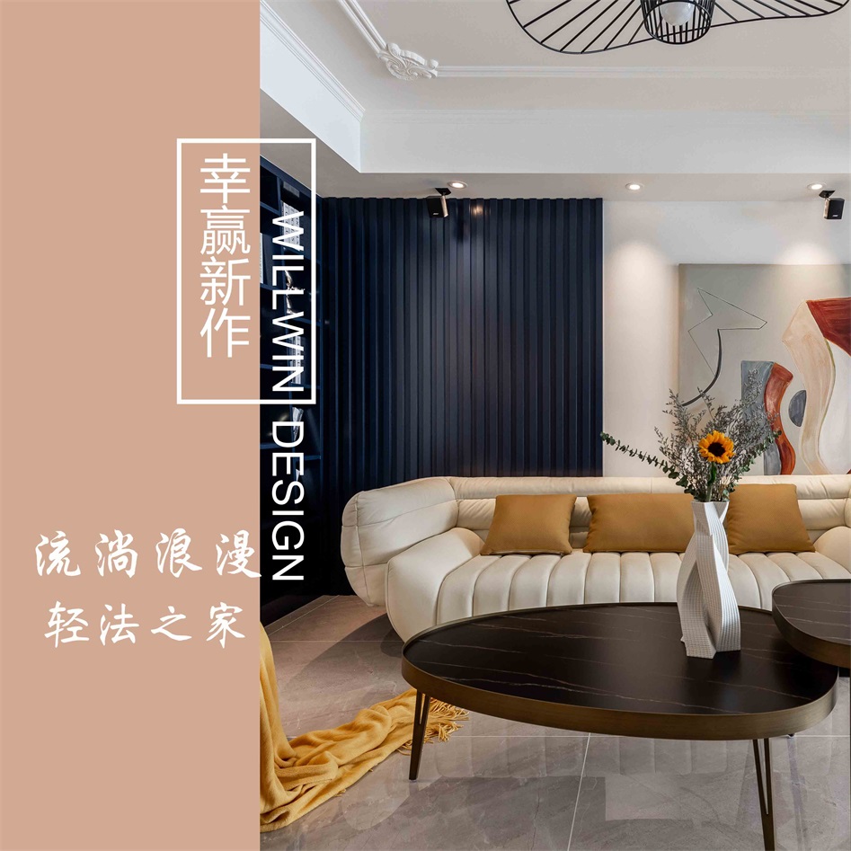 精致暖宅輕法風(fēng)，馥郁溫潤(rùn)，靜享浪漫！